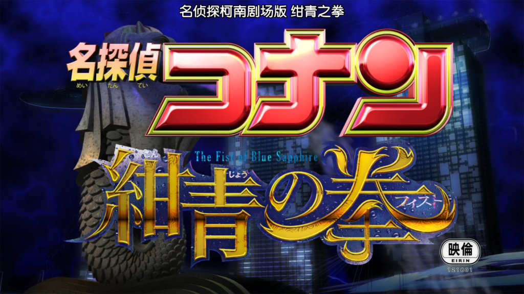 【剧场版】名侦探柯南:绀青之拳1080P度盘云 【剧场版】名侦探柯南:绀青之拳1080P度盘云