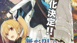 【番剧】无彩限的怪灵世界