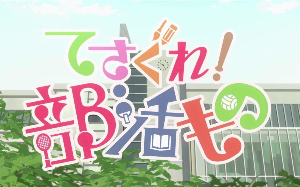 【番剧】摸索吧!部活剧 Tesagure! Bukatsumono 1-12 BD 1080P 【番剧】摸索吧!部活剧 Tesagure! Bukatsumono 1-12 BD 1080P