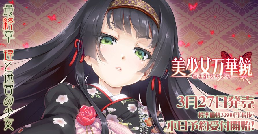 【资讯】美少女万华镜—终章『美少女万華鏡 -理と迷宮の少女- 』发布 明年3月发售 【资讯】美少女万华镜—终章『美少女万華鏡 -理と迷宮の少女- 』发布 明年3月发售