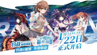 【动漫资讯】《约会大作战》×《魔法禁书目录》1月22日联动开启