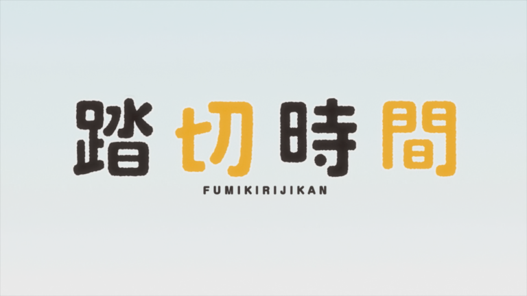 【番剧】道口时间/Fumikiri Jikan/踏切時間 (BD 1080P HEVC-YUV420P10 FLAC) 【番剧】道口时间/Fumikiri Jikan/踏切時間 (BD 1080P HEVC-YUV420P10 FLAC)