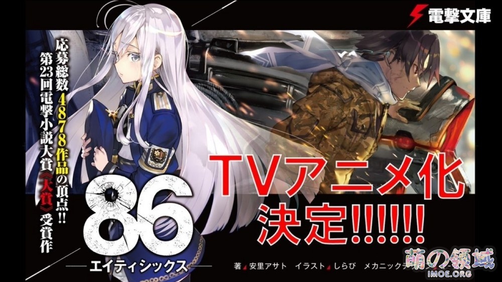 神作预定!?人气小说《86-不存在的战区-》动画化决定 ACG综合 八卦杂谈 神作预定!?人气小说《86-不存在的战区-》动画化决定