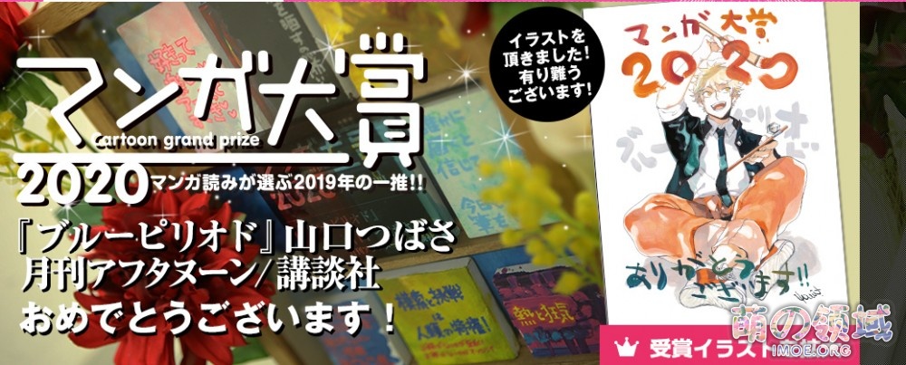 快来康康有什么好看的漫画!漫画大赏2020 结果发表,《蓝色时期》夺得大赏 八卦杂谈 快来康康有什么好看的漫画!漫画大赏2020 结果发表,《蓝色时期》夺得大赏