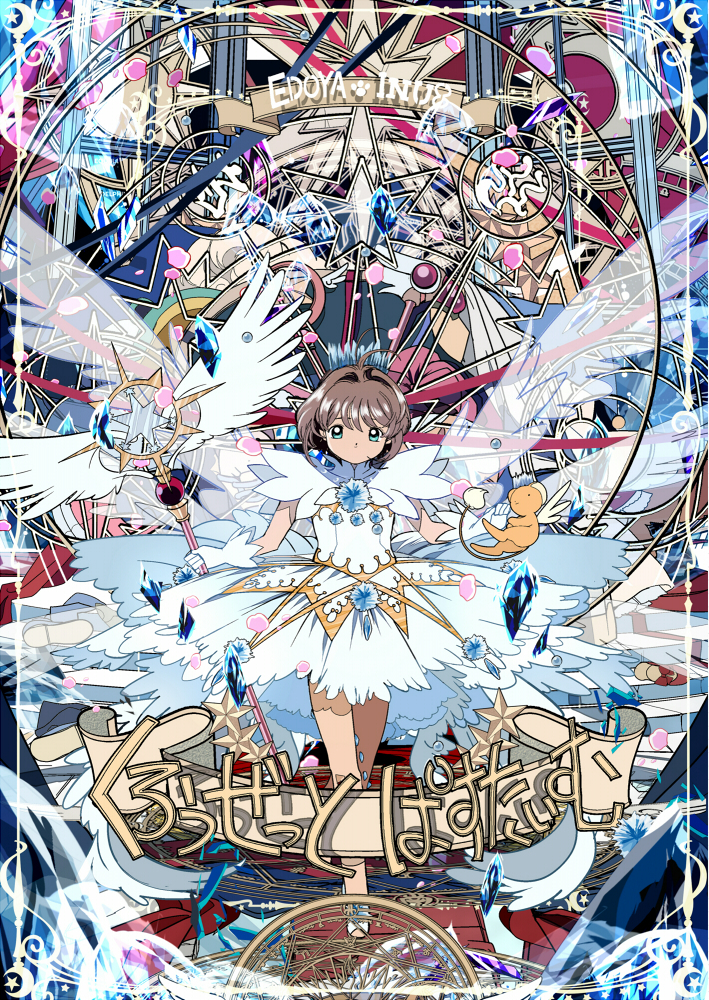 【P站画师】日本画师江戸屋犬八笔下的魔卡少女樱 P站画师 【P站画师】日本画师江戸屋犬八笔下的魔卡少女樱