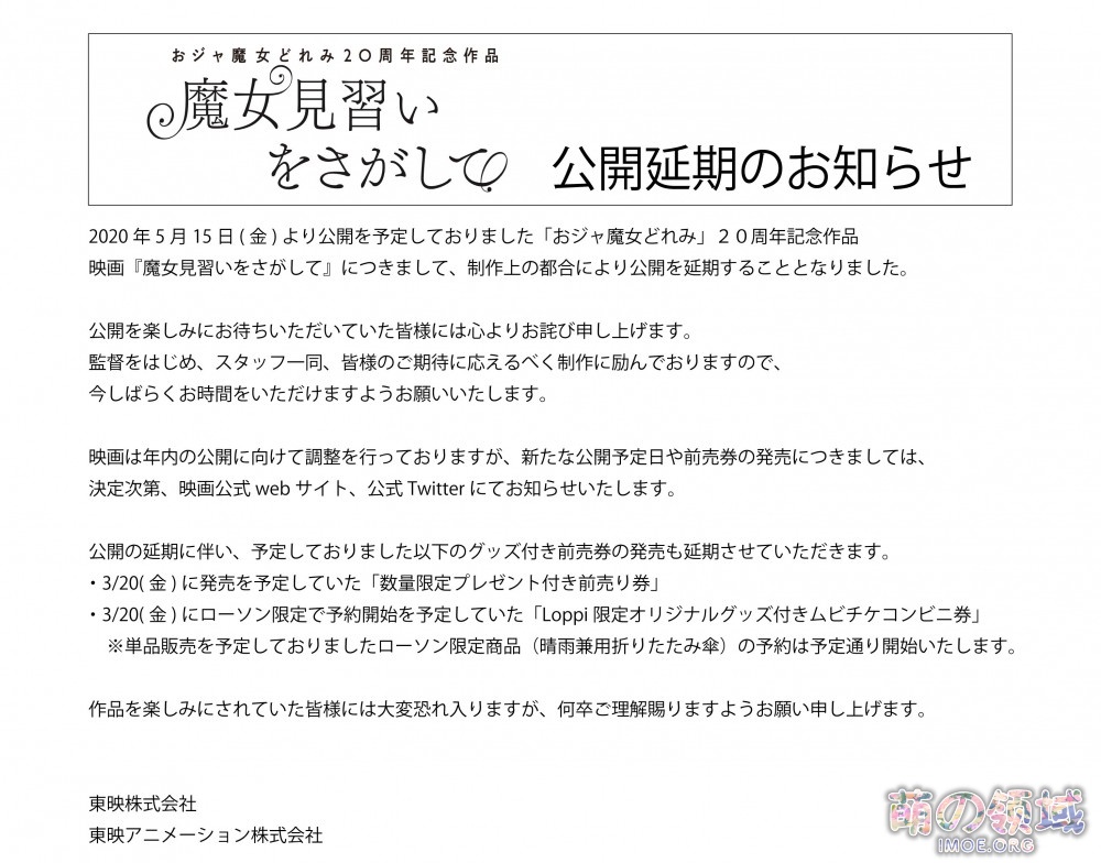 由于制作上的原因,动画电影《寻找见习魔女》宣布延期上映 ACG综合 - IMOE.ORG 由于制作上的原因,动画电影《寻找见习魔女》宣布延期上映- 萌の领域