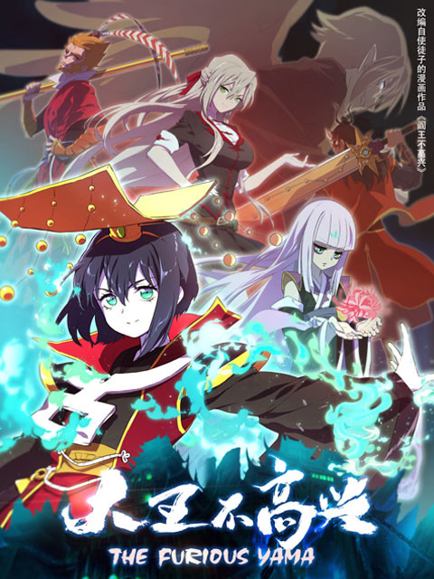 【国漫】大王不高兴 The Furious Yama 01-12 Fin AVC GB 1080P 【国漫】大王不高兴 The Furious Yama 01-12 Fin AVC GB 1080P