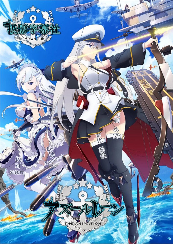 【番剧】10月新番 碧蓝航线/Azur Lane/アズールレーン 01-12 GB 1080P MP4重发 【番剧】10月新番 碧蓝航线/Azur Lane/アズールレーン 01-12 GB 1080P MP4重发