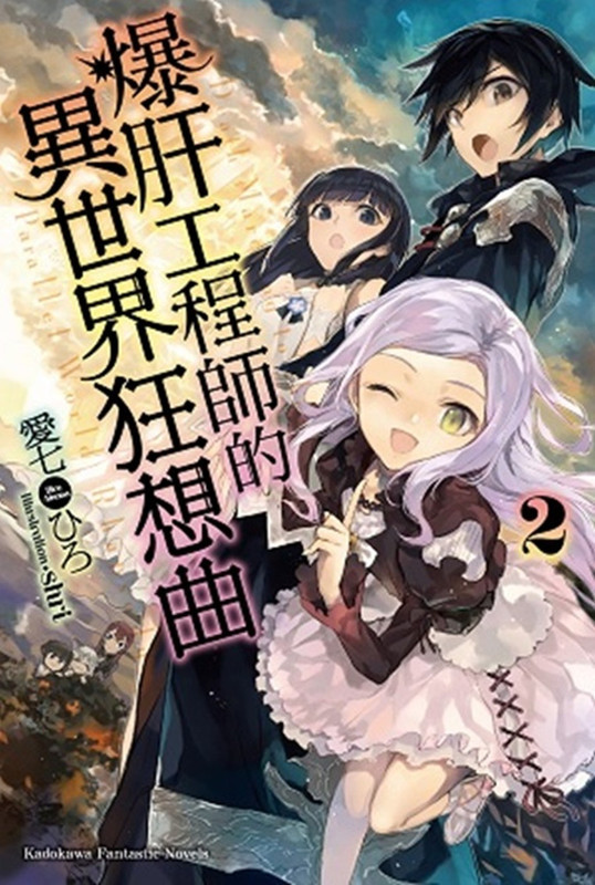 【轻小说】爆肝工程师的异世界狂想曲 【轻小说】爆肝工程师的异世界狂想曲