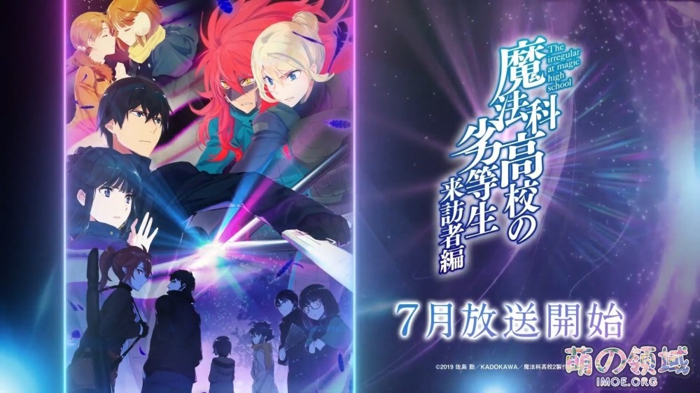 7月新番《魔法科高校的劣等生》第2季第一弹PV公开 ACG综合 - IMOE.ORG 7月新番《魔法科高校的劣等生》第2季第一弹PV公开- 萌の领域