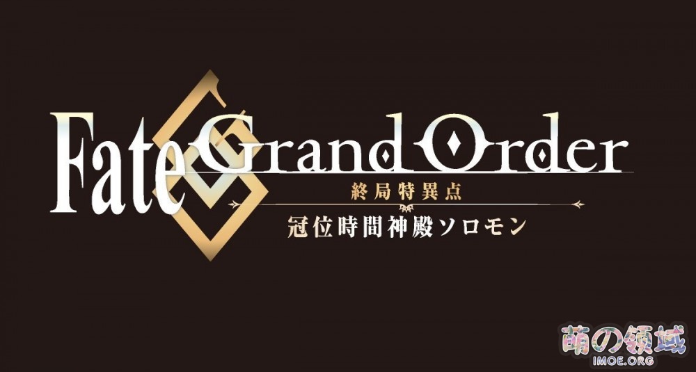 《Fate/Grand Order -终局特异点 冠位时间神殿所罗门-》制作决定 ACG综合 - IMOE.ORG 《Fate/Grand Order -终局特异点 冠位时间神殿所罗门-》制作决定- 萌の领域