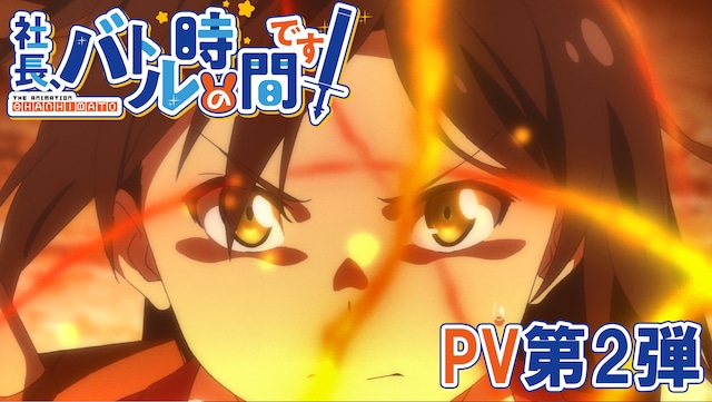 1583315714893362.jpg TV动画《社长,战斗的时间到了》第二弹PV公开