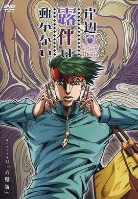 【番剧】岸边露伴一动不动 OAD 【番剧】岸边露伴一动不动 OAD