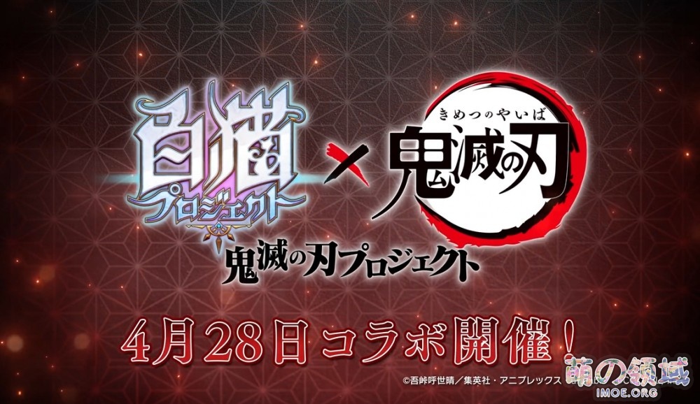 《白猫project》×TV动画《鬼灭之刃》联动预告PV公开,4月28日开始 ACG综合 - IMOE.ORG 《白猫project》×TV动画《鬼灭之刃》联动预告PV公开,4月28日开始- 萌の领域
