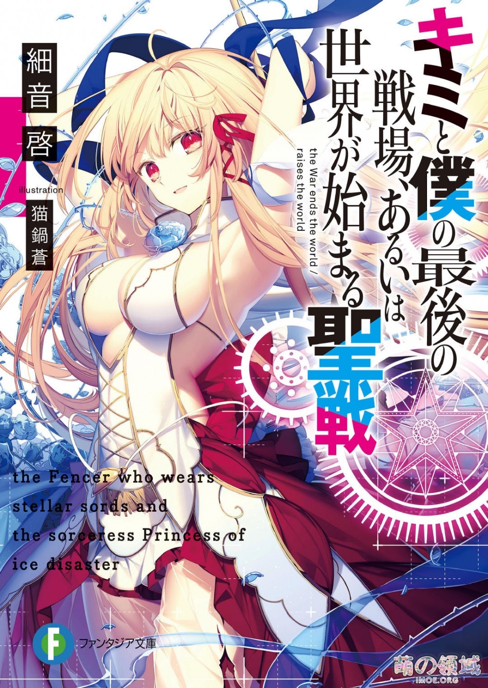 TV动画《你与我最后的战场,亦或是世界起始的圣战》先导视觉绘公开 ACG综合 - IMOE.ORG TV动画《你与我最后的战场,亦或是世界起始的圣战》先导视觉绘公开- 萌の领域