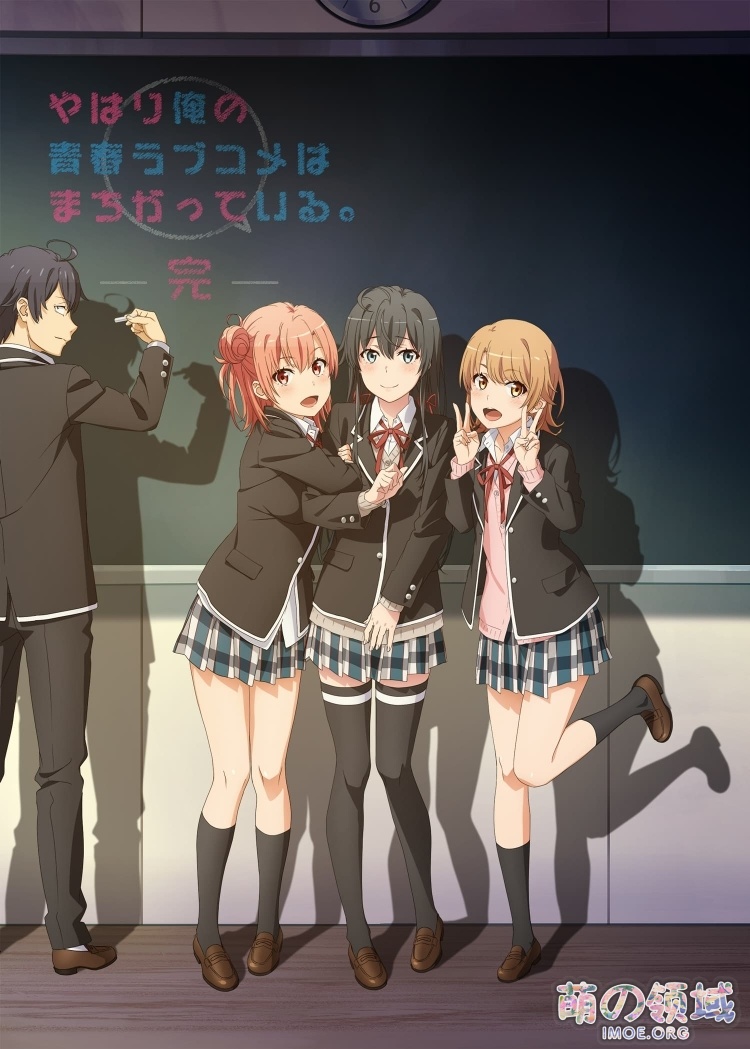 青春延期了!?《我的青春恋爱物语果然有问题》第三季宣布延期 八卦杂谈 - IMOE.ORG 青春延期了!?《我的青春恋爱物语果然有问题》第三季宣布延期 - 萌の领域