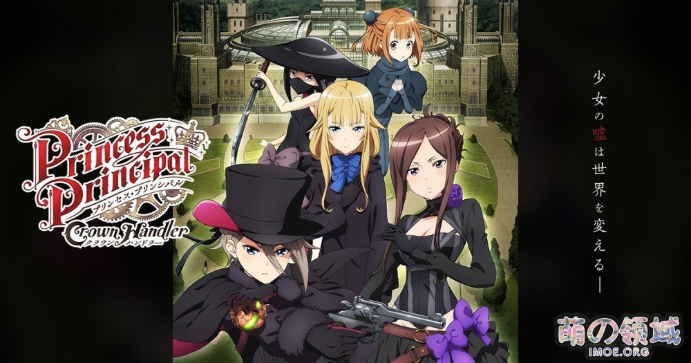 受疫情影响,剧场版《Princess Principal Crown Handler》第一章宣布延期 ACG综合 - IMOE.ORG 受疫情影响,剧场版《Princess Principal Crown Handler》第一章宣布延期- 萌の领域