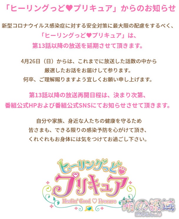 愈Qの败北,动画《Healin' Good ♡ 光之美少女》宣布从第13话起延期播出 ACG综合 八卦杂谈 - IMOE.ORG 愈Qの败北,动画《Healin' Good ♡ 光之美少女》宣布从第13话起延期播出- 萌の领域