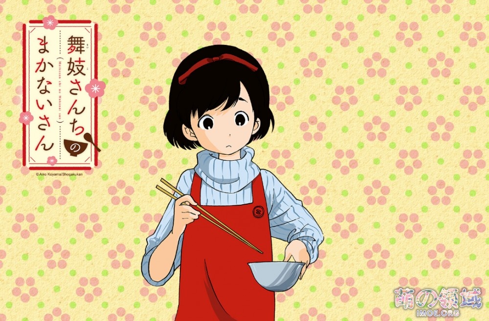 小山爱子漫画《舞伎家的料理人》TV动画化确定,PV公开 ACG综合 - IMOE.ORG 小山爱子漫画《舞伎家的料理人》TV动画化确定,PV公开- 萌の领域