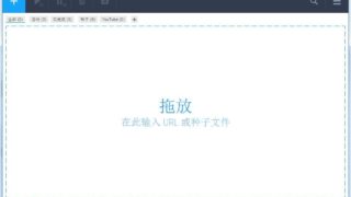 【软件】FDM下载器（可下载种子，YouTube视频）