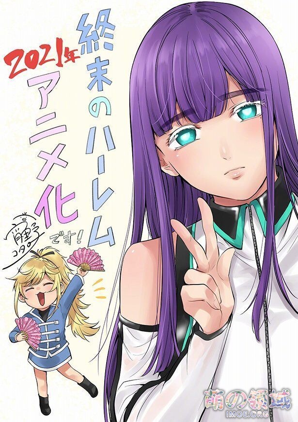 网盘见.jpg,漫画《终末的后宫》2021年动画化决定 ACG综合 八卦杂谈 - IMOE.ORG 网盘见.jpg,漫画《终末的后宫》2021年动画化决定- 萌の领域