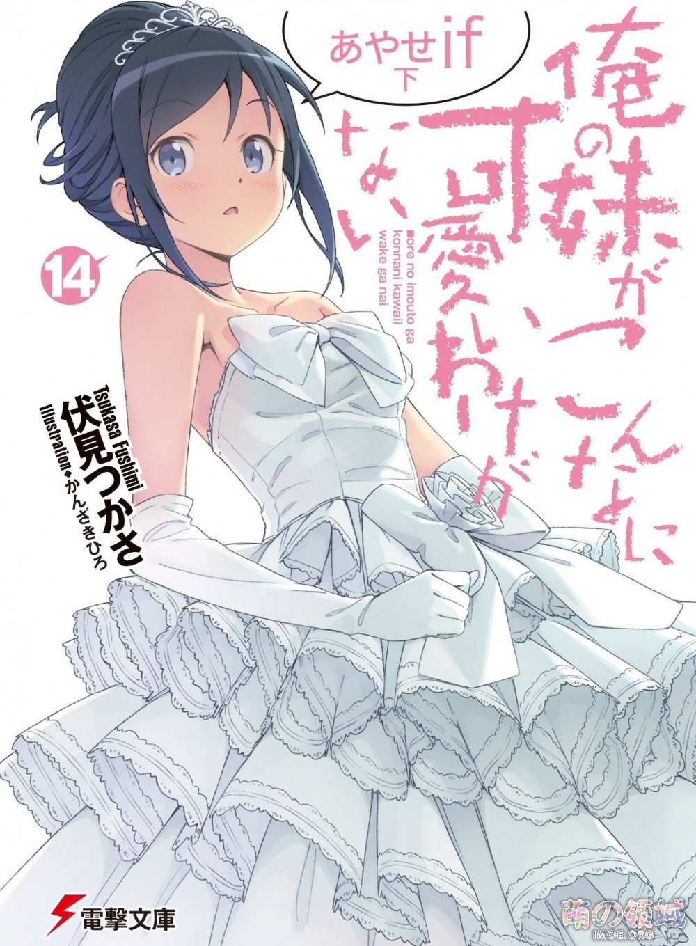 ぽんかん⑧、仁井学推特插画&《俺妹!》绫濑if将于6月10日发售 ACG综合 八卦杂谈 图包画集 - IMOE.ORG ぽんかん⑧、仁井学推特插画&《俺妹!》绫濑if将于6月10日发售- 萌の领域
