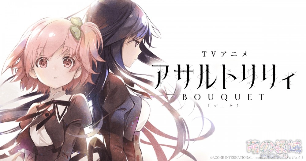 受新冠疫情影响,动画《Assault Lily BOUQUET》宣布延期到10月播出 ACG综合 - IMOE.ORG 受新冠疫情影响,动画《Assault Lily BOUQUET》宣布延期到10月播出- 萌の领域