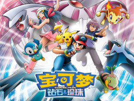 【番剧】《宝可梦:钻石与珍珠》神奇宝贝dp 【番剧】《宝可梦:钻石与珍珠》神奇宝贝dp