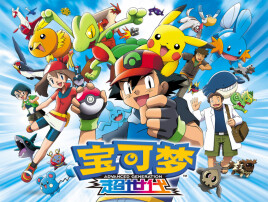 【番剧】《宝可梦:超世代》神奇宝贝ag 【番剧】《宝可梦:超世代》神奇宝贝ag