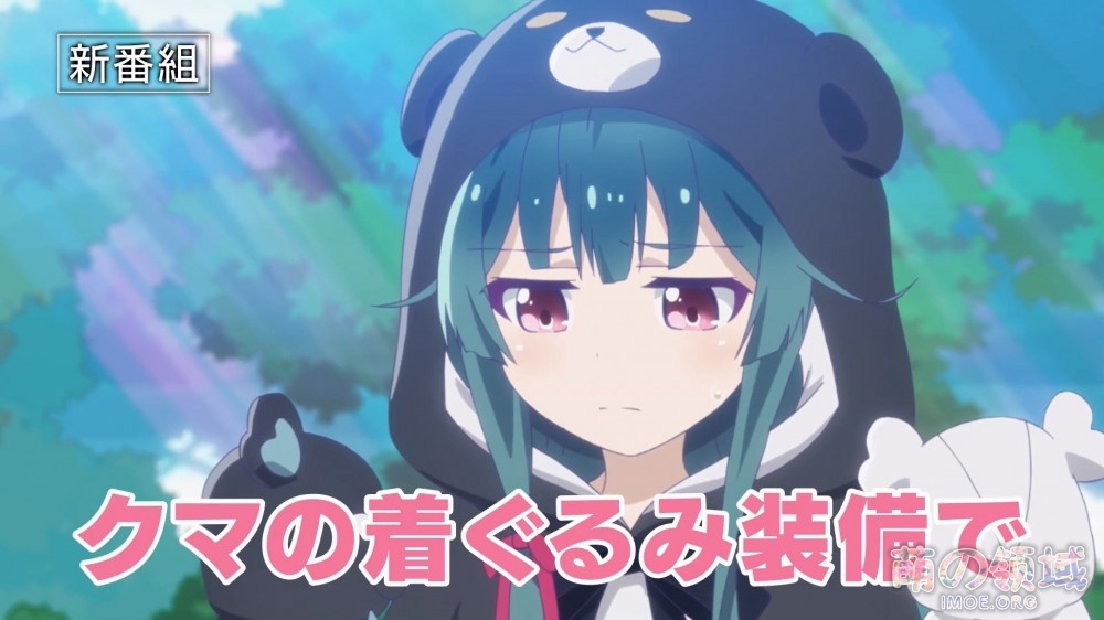TV动画《熊熊勇闯异世界》CM视频公开,10月开播 ACG综合 - IMOE.ORG TV动画《熊熊勇闯异世界》CM视频公开,10月开播- 萌の领域