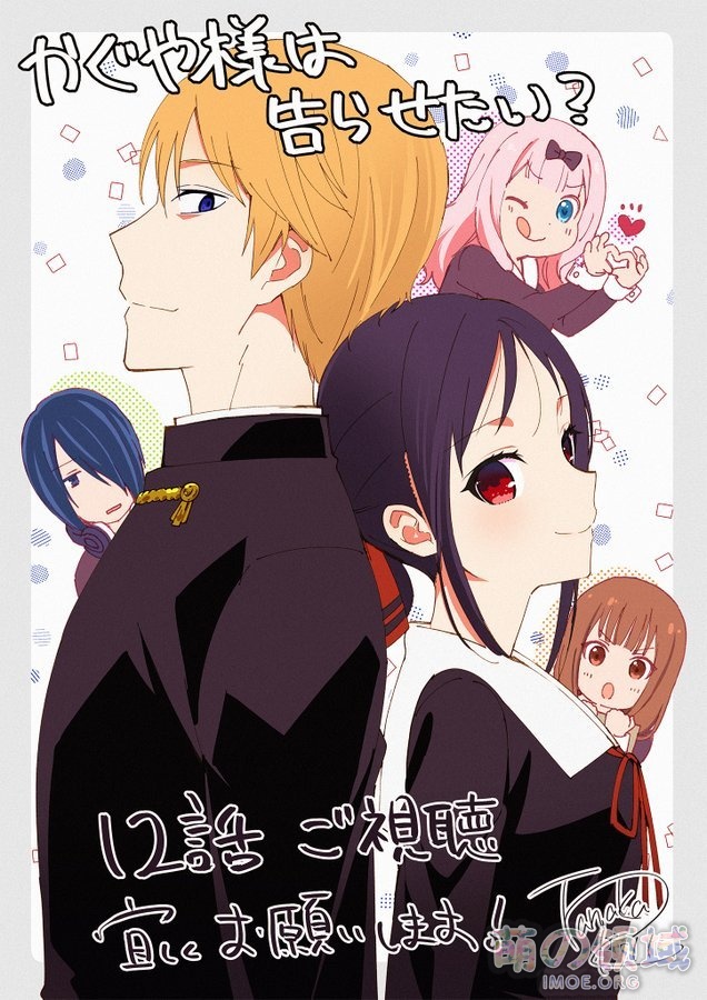 TV动画《辉夜大小姐想让我告白》第2季完结,官推发布纪念绘 ACG综合 八卦杂谈 - IMOE.ORG TV动画《辉夜大小姐想让我告白》第2季完结,官推发布纪念绘- 萌の领域