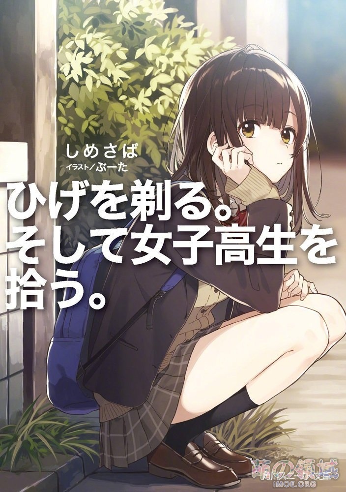 轻小说《剃须。然后捡到女高中生。》TV动画化确定,project No.9 制作 ACG综合 - IMOE.ORG 轻小说《剃须。然后捡到女高中生。》TV动画化确定,project No.9 制作- 萌の领域