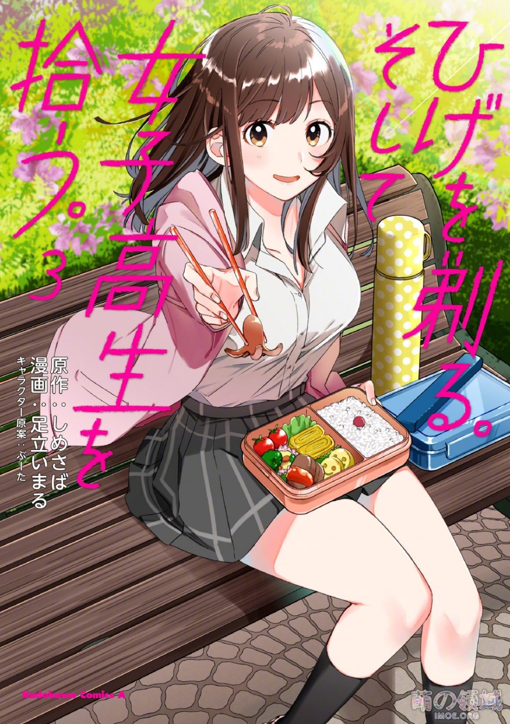 轻小说《剃须。然后捡到女高中生。》TV动画化确定,project No.9 制作 ACG综合 - IMOE.ORG 轻小说《剃须。然后捡到女高中生。》TV动画化确定,project No.9 制作- 萌の领域