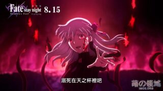 【动漫资讯】剧场版《FateHF第3章春之歌》官方中文PV公开，8月台湾同步上映