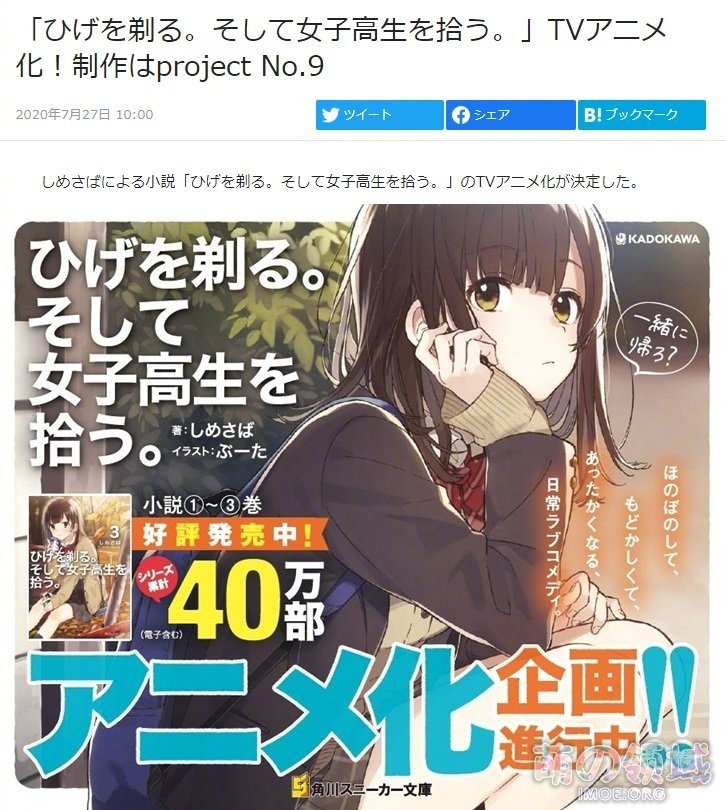 轻小说《剃须。然后捡到女高中生。》TV动画化确定,project No.9 制作 ACG综合 - IMOE.ORG 轻小说《剃须。然后捡到女高中生。》TV动画化确定,project No.9 制作- 萌の领域