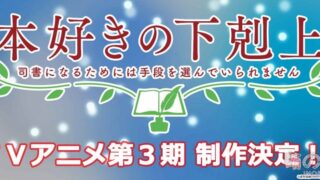 【动漫资讯】TV动画《小书痴的下克上》第3季制作决定！ ​​​​