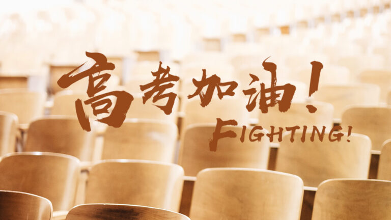 加油吧!追风踏歌的高考少年 加油吧!追风踏歌的高考少年