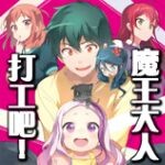 【番剧】 打工吧 魔王大人 bt版 【番剧】 打工吧 魔王大人 bt版