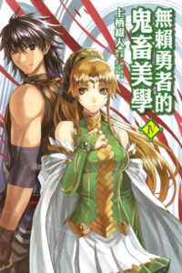 【轻小说】无赖勇者的鬼畜美学 1-11卷 epub合集