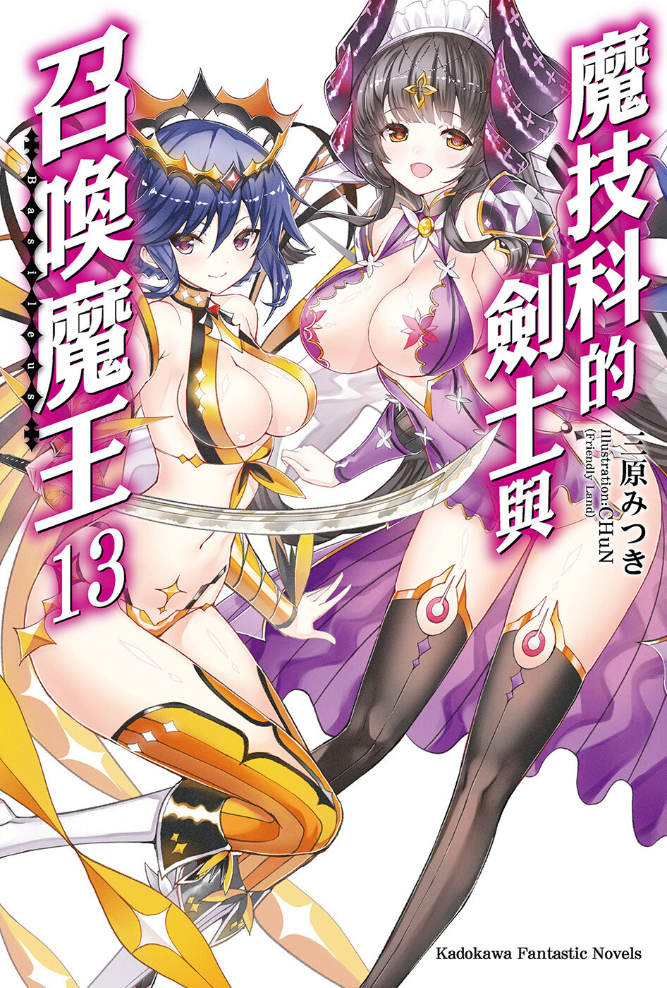 【轻小说】魔技科的剑士与召唤魔王 1-14卷epub合集(完结)【度盘/70.5M】 13Images-cover