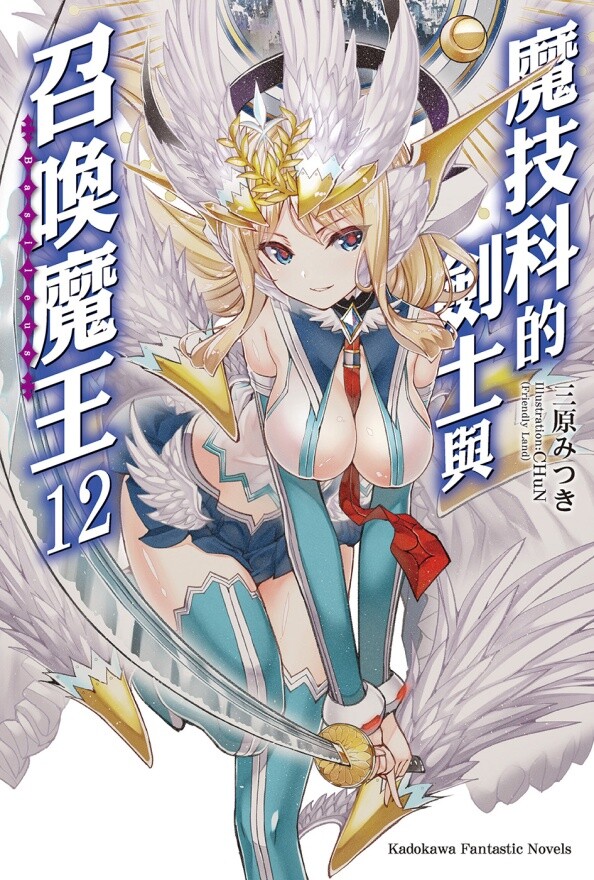 【轻小说】魔技科的剑士与召唤魔王 1-14卷epub合集(完结)【度盘/70.5M】 12cover
