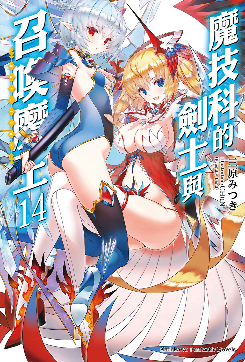 【轻小说】魔技科的剑士与召唤魔王 1-14卷epub合集(完结)【度盘/70.5M】 14Images-cover