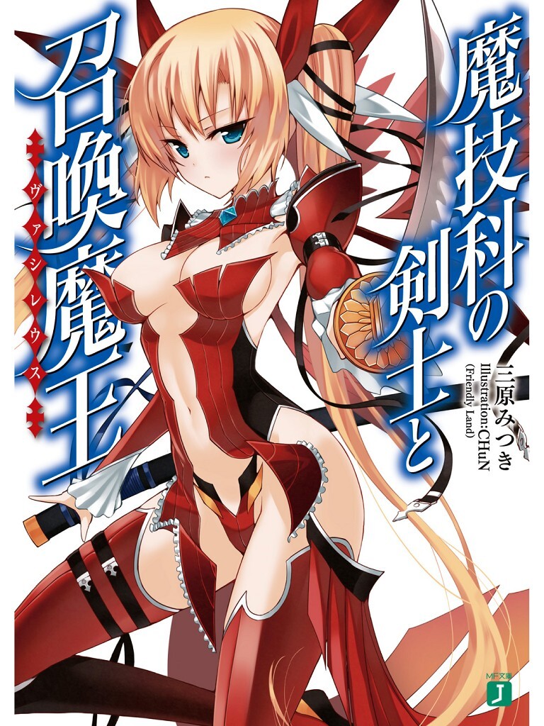 【轻小说】魔技科的剑士与召唤魔王 1-14卷epub合集(完结)【度盘/70.5M】 1images-1