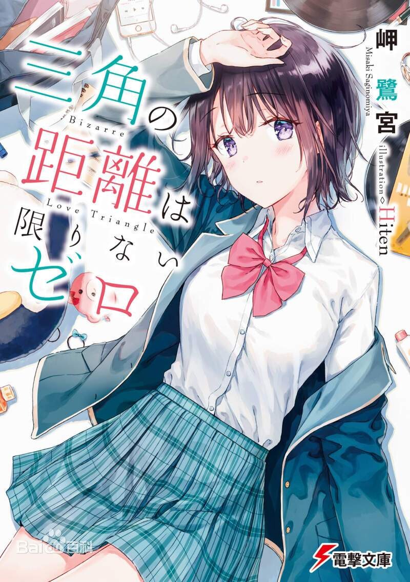 【轻小说】 三角距离无限为零 【度盘/42.1MB 】 【轻小说】 三角距离无限为零 【度盘/42.1MB 】