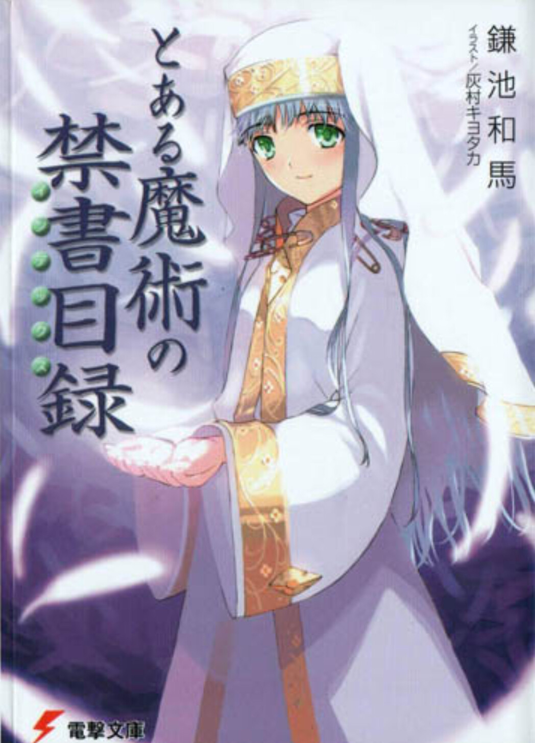 【轻小说/完结】魔法禁书目录旧约新约(附带作者其他作品)【度娘】 【轻小说/完结】魔法禁书目录旧约新约(附带作者其他作品)【度娘】