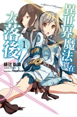【轻小说】异世界的魔法太落后了【11.61MB/度盘/epub/应该不会完结的作品】 1598121366879