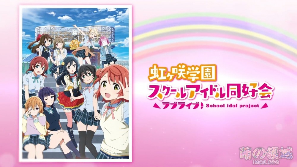 10月新番《LoveLive!虹咲学园学园偶像同好会》长PV公开 ACG综合 - IMOE.ORG 10月新番《LoveLive!虹咲学园学园偶像同好会》长PV公开- 萌の领域