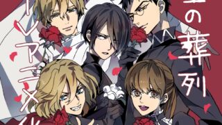 【动漫资讯】漫画《蔷薇王的葬列》TV动画化决定