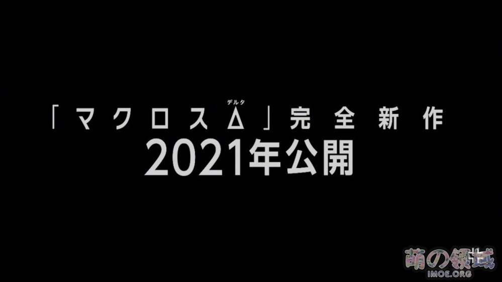 完全新作剧场版《超时空要塞△ 绝对LIVE!!!!!!》视觉图公开,2021年上映 ACG综合 - IMOE.ORG 完全新作剧场版《超时空要塞△ 绝对LIVE!!!!!!》视觉图公开,2021年上映 - 萌の领域