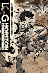 【轻小说】记录的地平线【epub正传14卷 未完结】